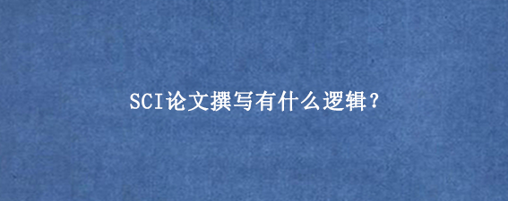 SCI论文撰写有什么逻辑？