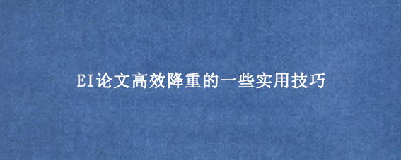 EI论文高效降重的一些实用技巧