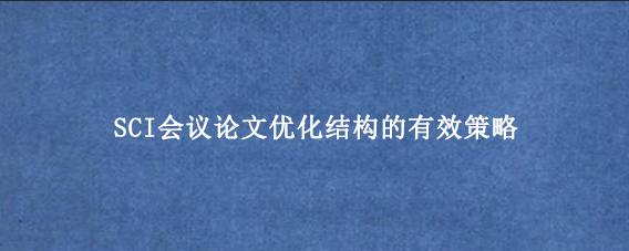 SCI会议论文优化结构的有效策略