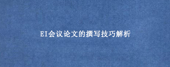 EI会议论文的撰写技巧解析