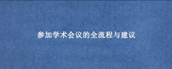 参加学术会议的全流程与建议