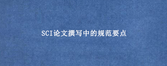 SCI论文撰写中的规范要点