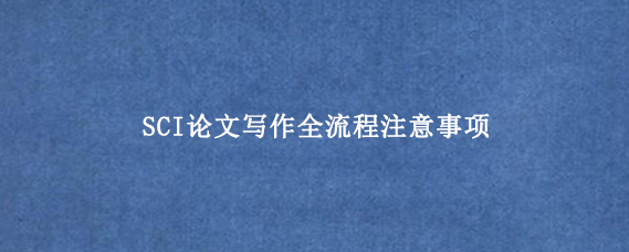 SCI论文写作全流程注意事项
