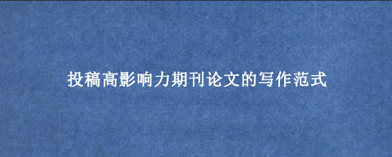 投稿高影响力期刊论文的写作范式