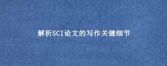 解析SCI论文的写作关键细节