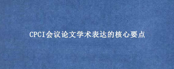 CPCI会议论文学术表达的核心要点