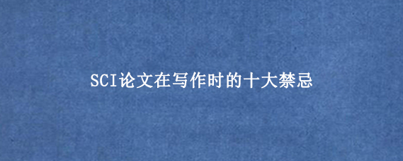 SCI论文在写作时的十大禁忌