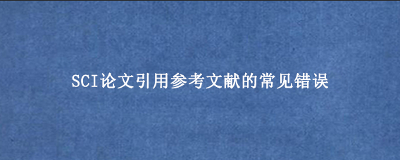 SCI论文引用参考文献的常见错误