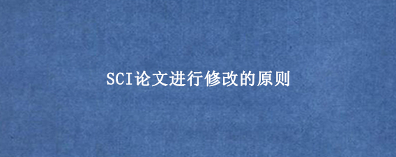 SCI论文进行修改的原则