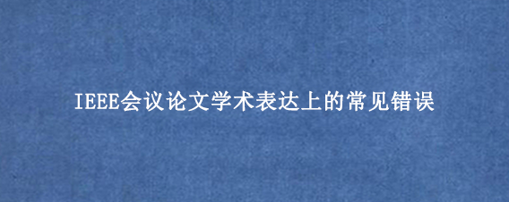 IEEE会议论文学术表达上的常见错误