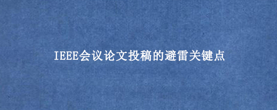 IEEE会议论文投稿的避雷关键点