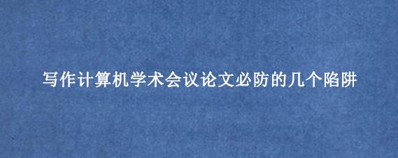 写作计算机学术会议论文必防的几个陷阱