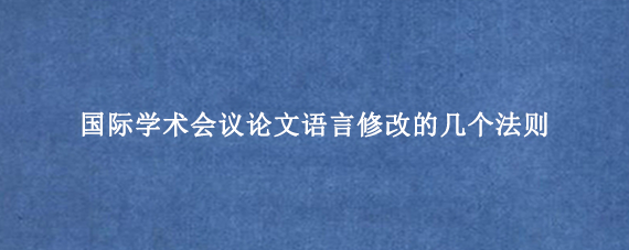 国际学术会议论文语言修改的几个法则