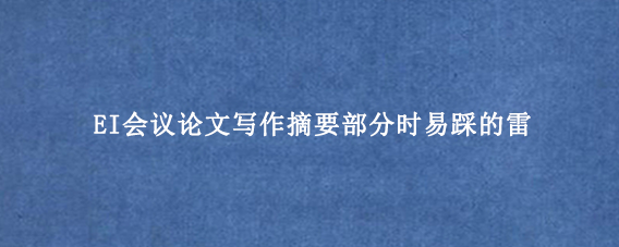 EI会议论文写作摘要部分时易踩的雷