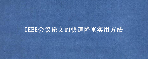 IEEE会议论文的快速降重实用方法