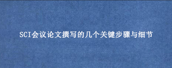 SCI会议论文撰写的几个关键步骤与细节