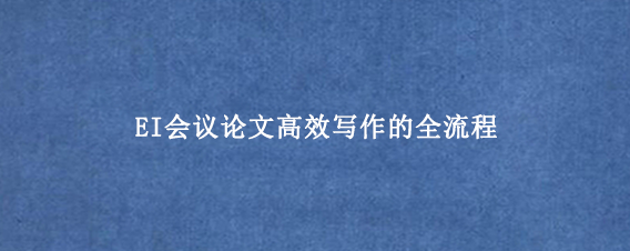 EI会议论文高效写作的全流程