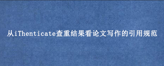 从iThenticate查重结果看论文写作的引用规范