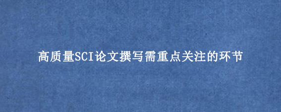 高质量SCI论文撰写需重点关注的环节