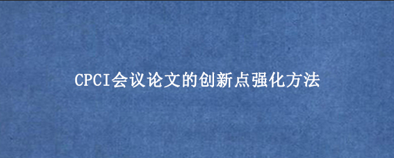 CPCI会议论文的创新点强化方法