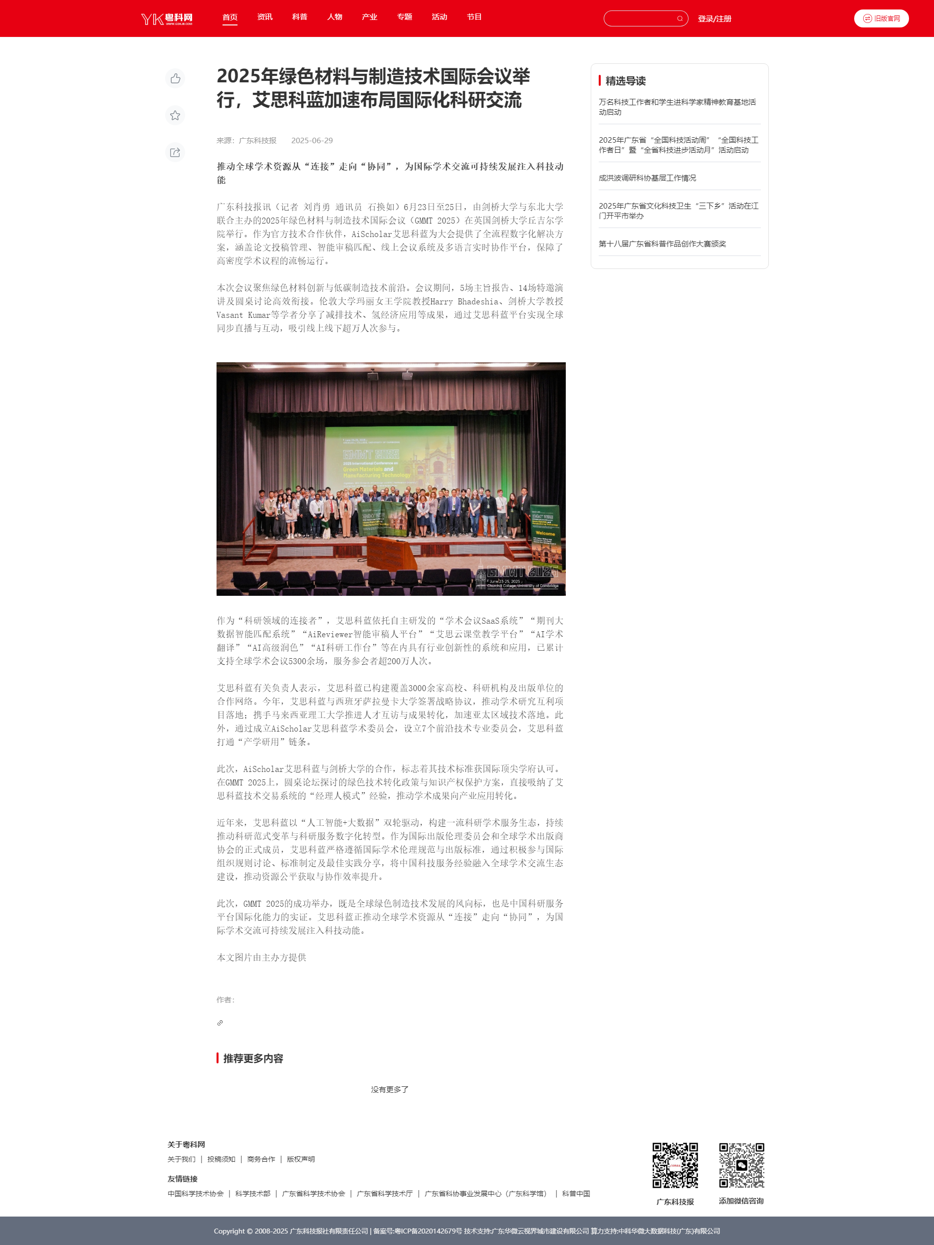 2025年绿色材料与制造技术国际会议举行，艾思科蓝加速布局国际化科研交流-粤科网.png