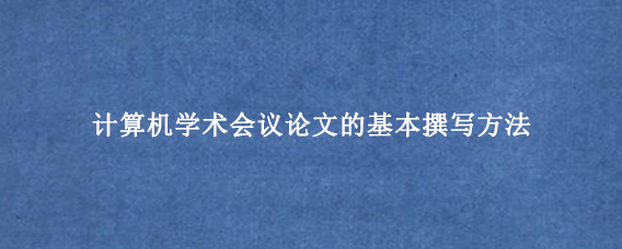 计算机学术会议论文的基本撰写方法