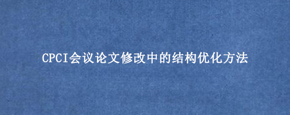 CPCI会议论文修改中的结构优化方法