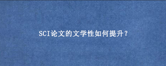 SCI论文的文学性如何提升？