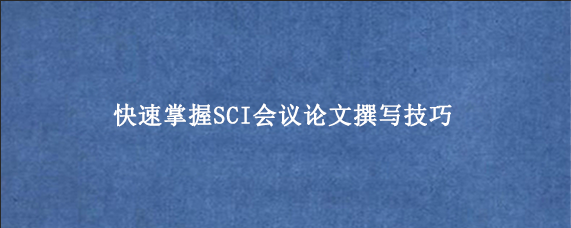 快速掌握SCI会议论文撰写技巧