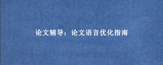 论文辅导：论文语言优化指南