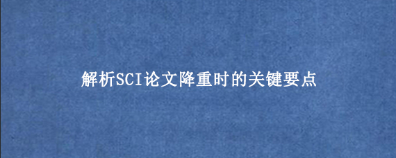 解析SCI论文降重时的关键要点