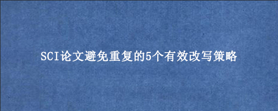 SCI论文避免重复的5个有效改写策略