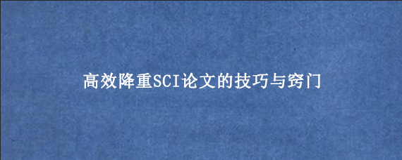 高效降重SCI论文的技巧与窍门
