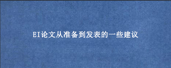 EI论文从准备到发表的一些建议