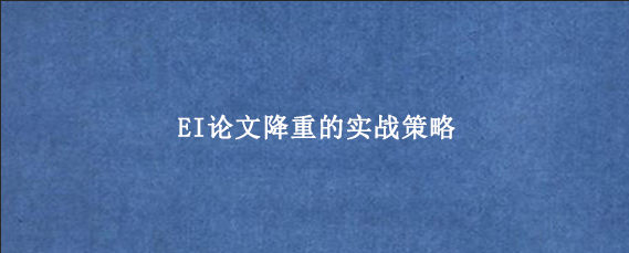 EI论文降重的实战策略