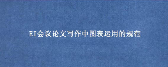 EI会议论文写作中图表运用的规范