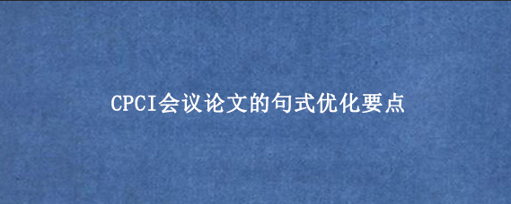 CPCI会议论文的句式优化要点