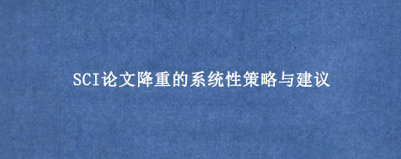SCI论文降重的系统性策略与建议