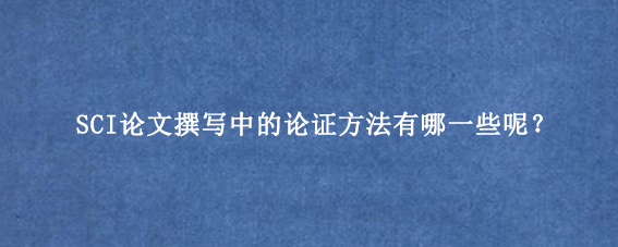SCI论文撰写中的论证方法有哪一些呢？
