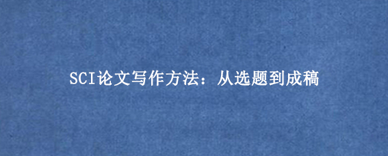 SCI论文写作方法：从选题到成稿