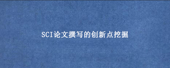 SCI论文撰写的创新点挖掘