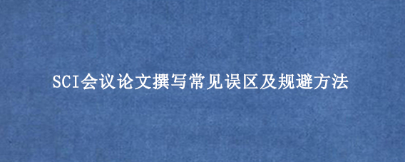 SCI会议论文撰写常见误区及规避方法