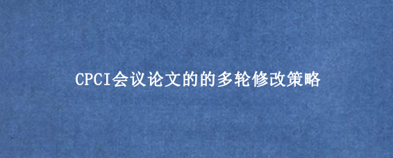 CPCI会议论文的的多轮修改策略