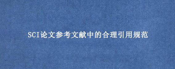 SCI论文参考文献中的合理引用规范