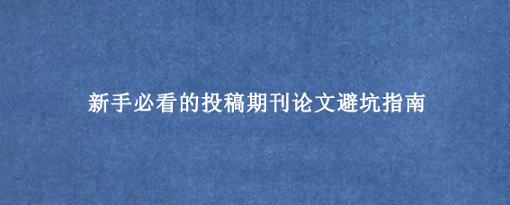 新手必看的投稿期刊论文避坑指南