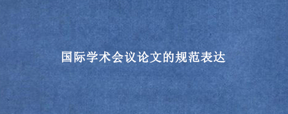 国际学术会议论文的规范表达