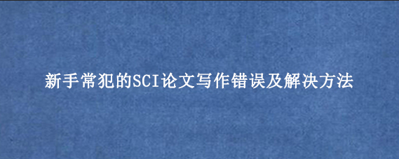 新手常犯的SCI论文写作错误及解决方法