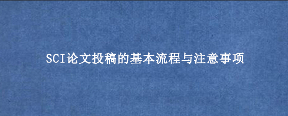 SCI论文投稿的基本流程与注意事项