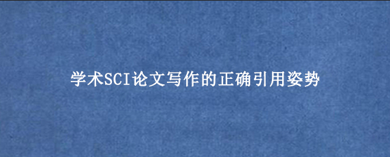 学术SCI论文写作的正确引用姿势