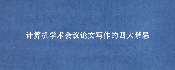 计算机学术会议论文写作的四大禁忌